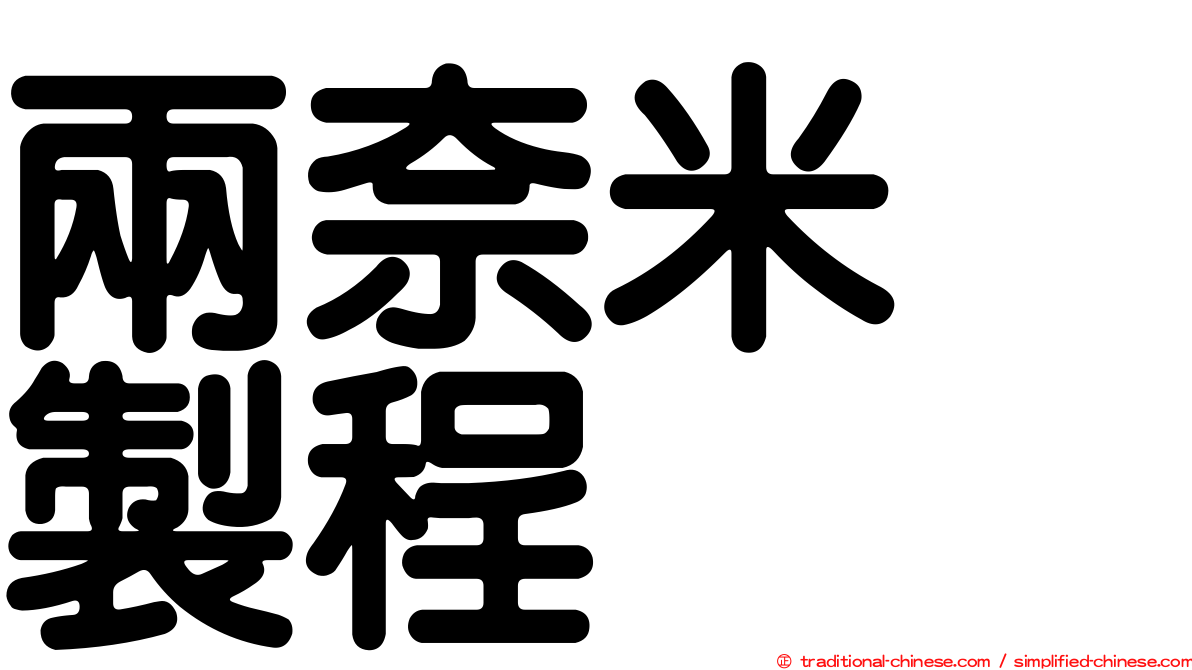 兩奈米　製程